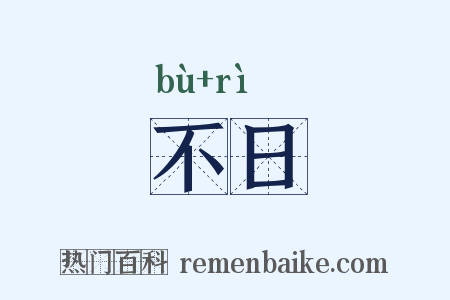 不日是什么意思的图片